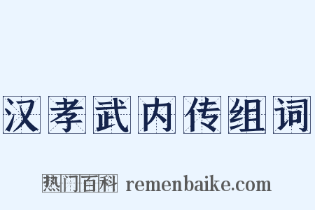 汉孝武内传组词是什么意思的图片
